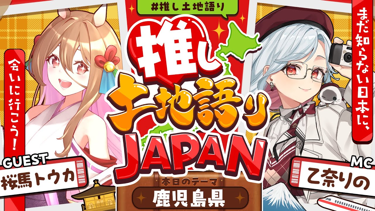 【推し土地語りJAPAN】ゲスト：桜馬トウカ / 鹿児島県🗾｜まだ知らない日本に、会いに行こう！ #推し土地語り 【乙奈りの】