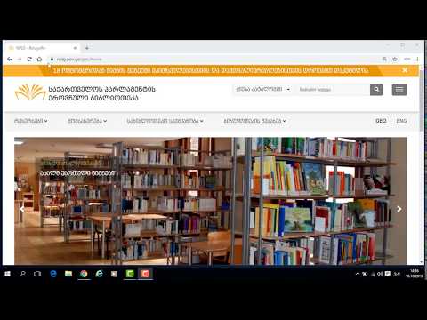ელექტრონულ კატალოგში საბიბლიოთეკო დოკუმენტის დაჯავშნის ვიდეოგზამკვლევი
