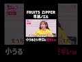 #早瀬ノエル 思ったよりもギターが弾けず「期待を下回りました」|#FRUITS ZIPPERのNEW KAWAIIってしてよ? #ABEMA で最新話配信中! #shorts