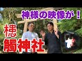 神様をスクープ!槵觸神社(くしふるじんしゃ)