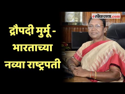 यशवंत सिन्हा पराभूत, Draupadi Murmu भारताच्या नव्या राष्ट्रपती | New President |Draupadi Murmu