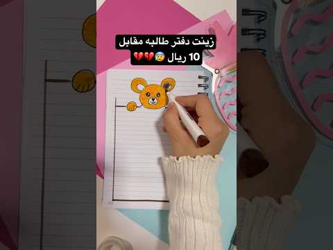 تزيين دفتر المدرسة رسمة دبدوب