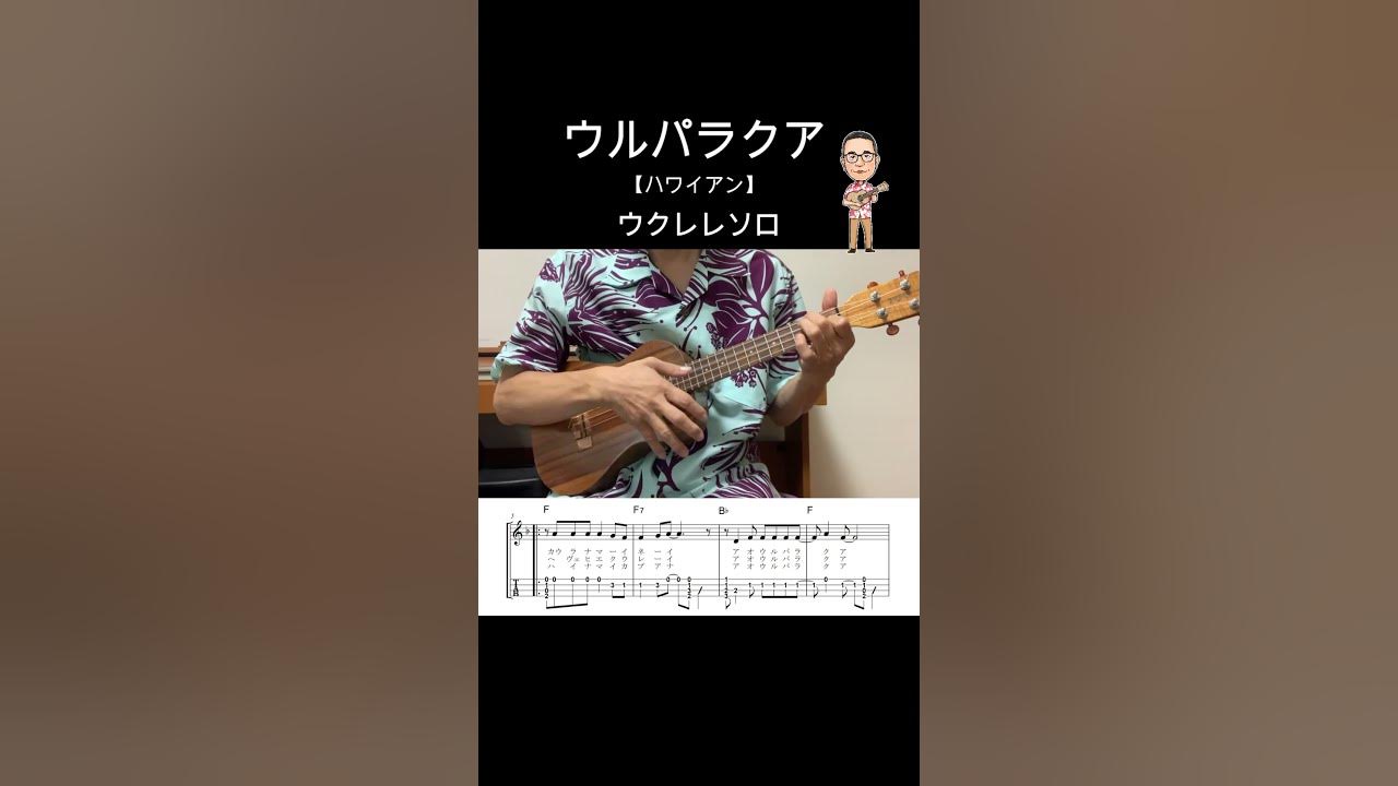 ウルパラクア【ウクレレソロ・メロディ・TAB譜・歌詞・コードつき】※ハワイアン【Hawaiian】shorts 歌詞 ukulele