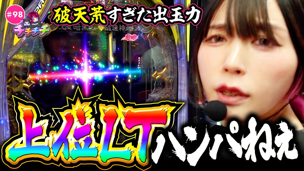 【破天荒すぎた上位LTでぶっ壊し】チチチチ 第98回《橘アンジュ》eフィーバーBASTARD!!  暗黒の破壊神 ［パチンコ］