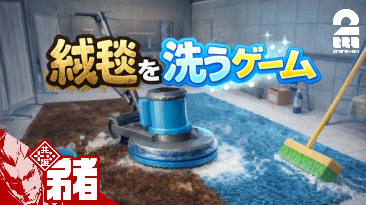 【絨毯を洗うゲーム】深夜の絨毯クリーニング【弟者】