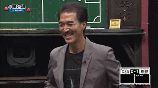 【平畠会議】J1第28節 議案①C大阪×鹿島（播戸竜二が見た鹿島の強さ）