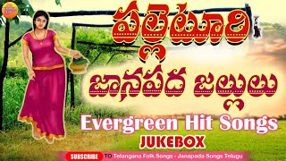 Village Folk Songs |Evergreen Telangana Folk Songs | Janapada Songs Telugu | 2023 Latest Folk Songs