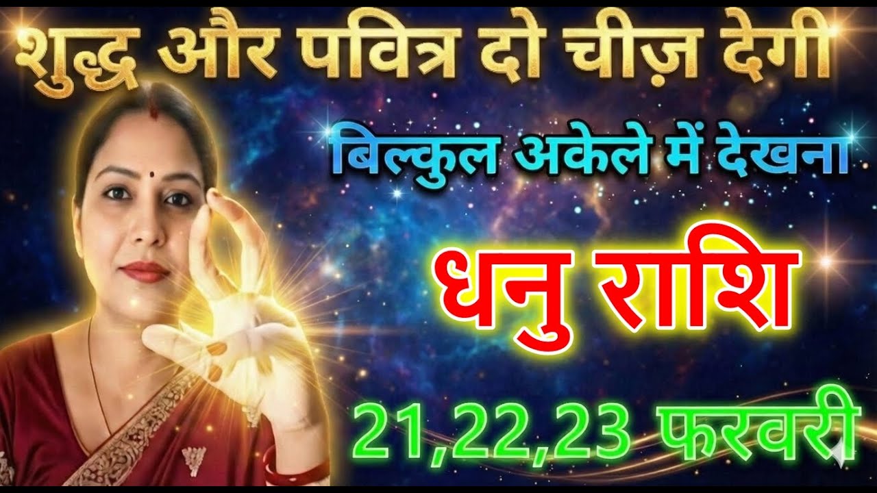 धनु राशि वालों शुद्ध और पवित्र दो चीज देगी बिल्कुल अकेले में देखना