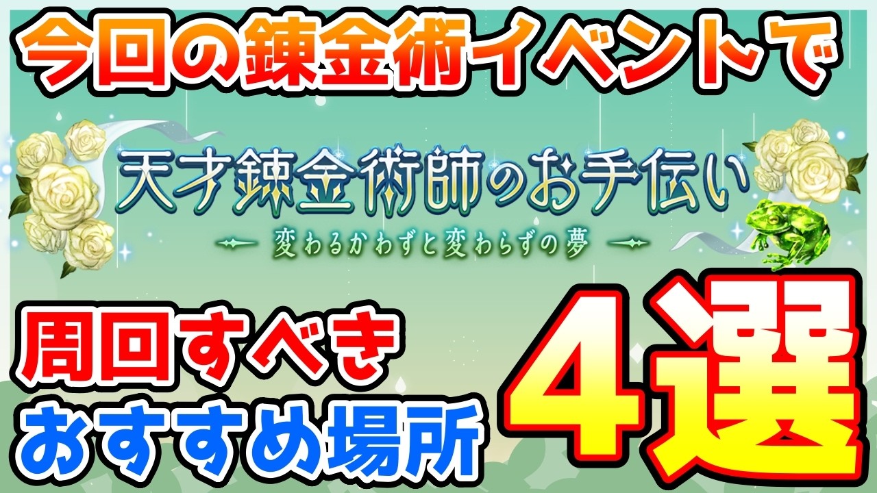 【グラブル】今回の錬金術イベントで優先的に周回したいおすすめ周回場所4選の紹介！