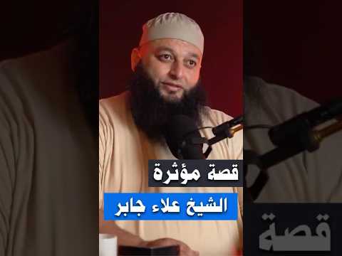 قصة مؤثرة الشيخ علاء جابر اكسبلور بودكاست لايك ترند تصميمي تيك توك تحفيز علاء جابر قصص