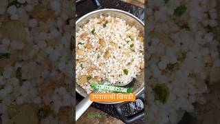 Sabudana khichadi | शाबुदाना खिचडी | vrat recipe | marathi recipe | Upvasache padartha |bhukkadjiv