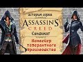 Assassin’s Creed: Syndicate Детальный разбор с точки зрения не совсем истории