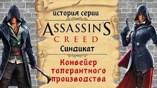 Assassin’s Creed: Syndicate попытка сделать GTA | История Assassin's Creed ч.14