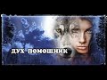 ДУХ ПОМОЩНИК ФАМИЛЬЯР ТОТЕМ Онлайн расклад Таро