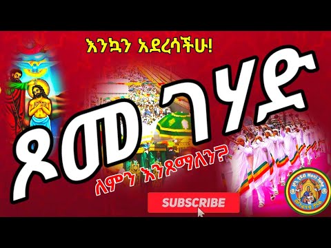 ኦርቶዶክስ የሆነ ሁሉ ይህን የማወቅ ግዴታ አለበት ጥምቀት ገሀድ አለው የገና ጾም ገሀድ አለው ፆመ ገሀድ Tsome Gehad Honi Tube ሆኒ ቲዮብ