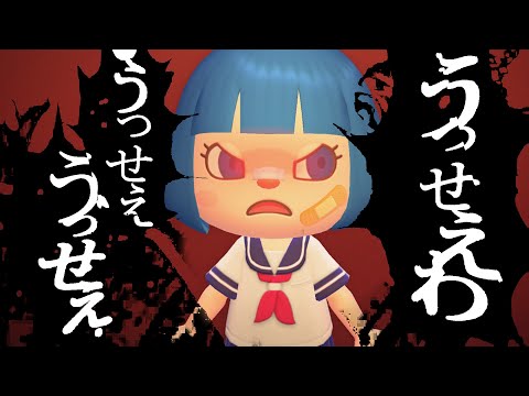 【あつ森再現PV】うっせえわのMVをしずえと再現してみた (Ado様) 【あつまれどうぶつの森/島メロ】