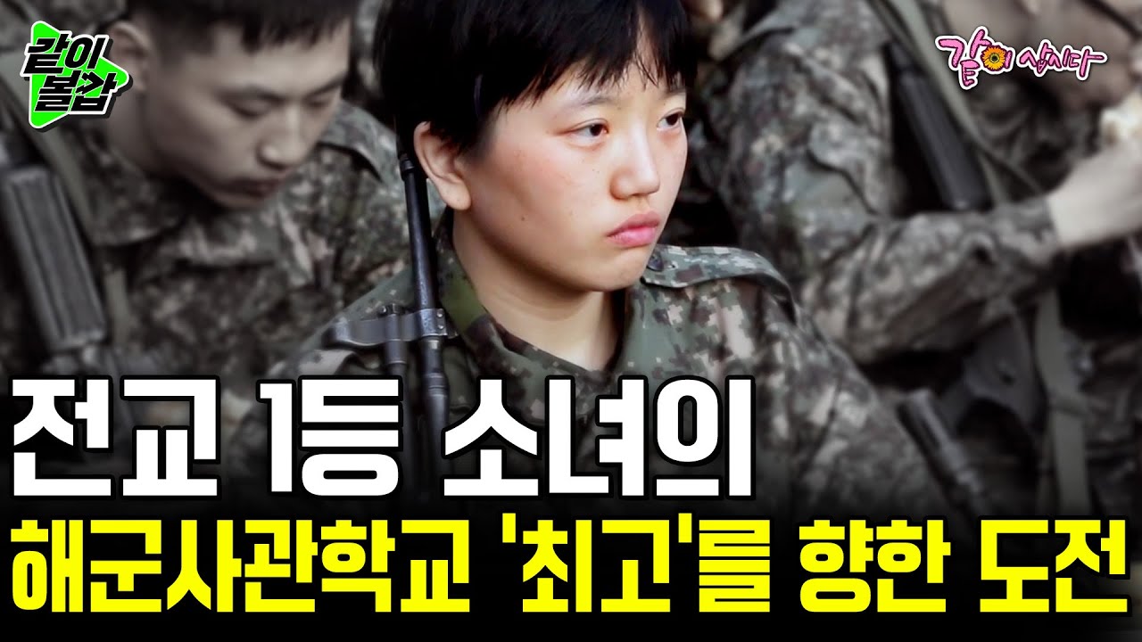 초중고 연속 전교 1등을 놓치지 않은 모범생 현주씨는 해군사관학교에서도 1등으로 버텨낼 수 있을까? [다큐공감] | KBS 2015.01.10