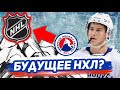 ГОЛДОБИН, ЛЕТУНОВ, АЛЕКСЕЕВ РВУТСЯ в НХЛ: КАК ДЕЛА у РОССИЯН в АХЛ?