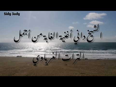 الشيخ داني أغنية الغابة من أجمل ما غنيا في الترات الغرباوي