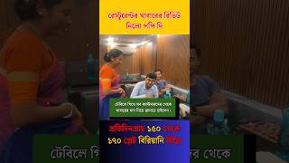 প্রতিদিন দুই হাড়ি প্রায় ১৫০ থেকে ১৭০ প্লেট বিরিয়ানি বিক্রি ? || popi kitchen restaurant #shorts