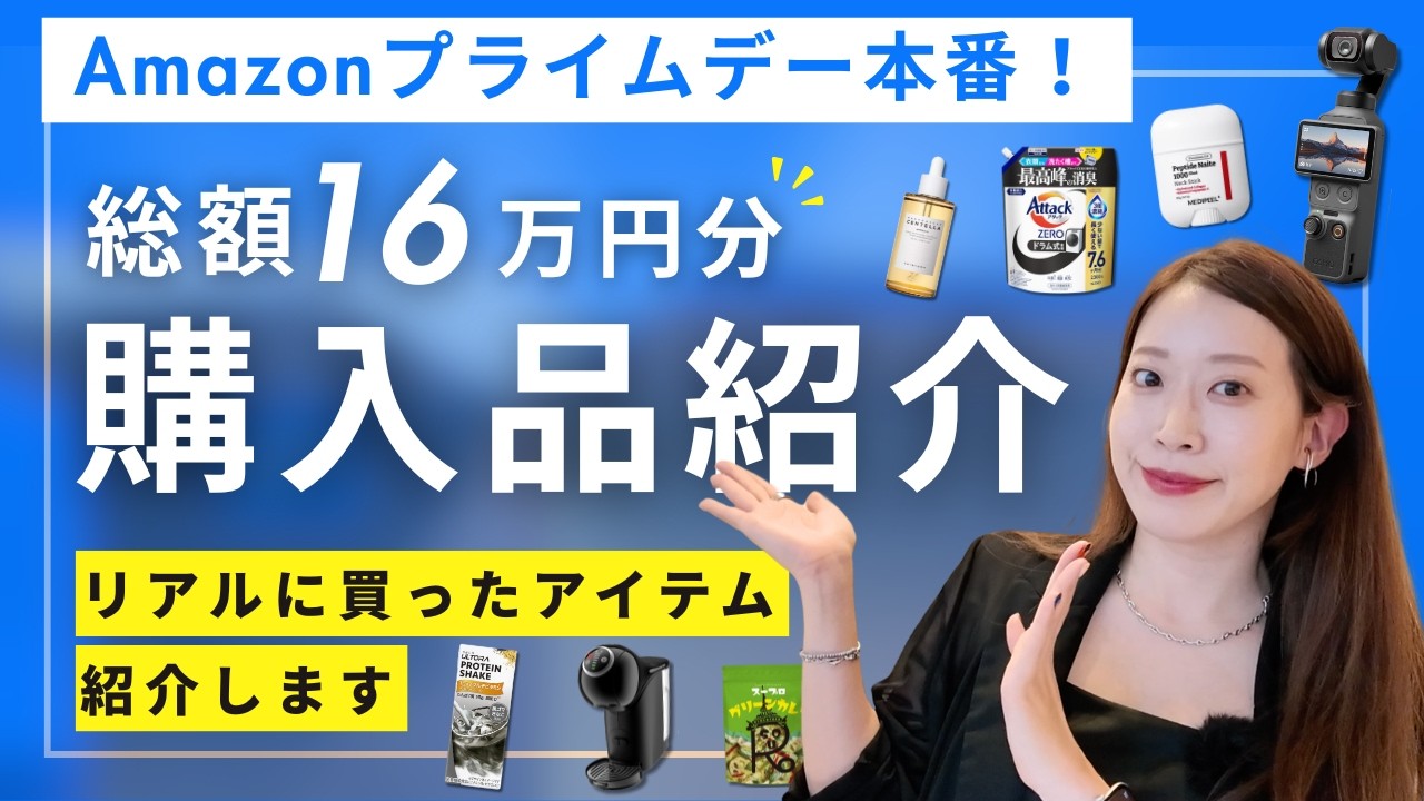【Amazonプライムデー】16万円分爆買い！私がリアルに買ったモノを紹介｜カメラ,韓国スキンケア,プロテイン,ボディメイク