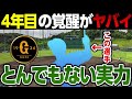 巨人を救うか？ついに目覚めた令和の大砲が4試合で3本塁打の量産体制！鈴木誠也、岡本和真と同じ4年目の覚醒！