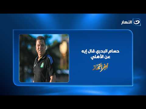 What did coach Hossam El-Badry say about Al Ahly and its coach Hussein Ammouta?