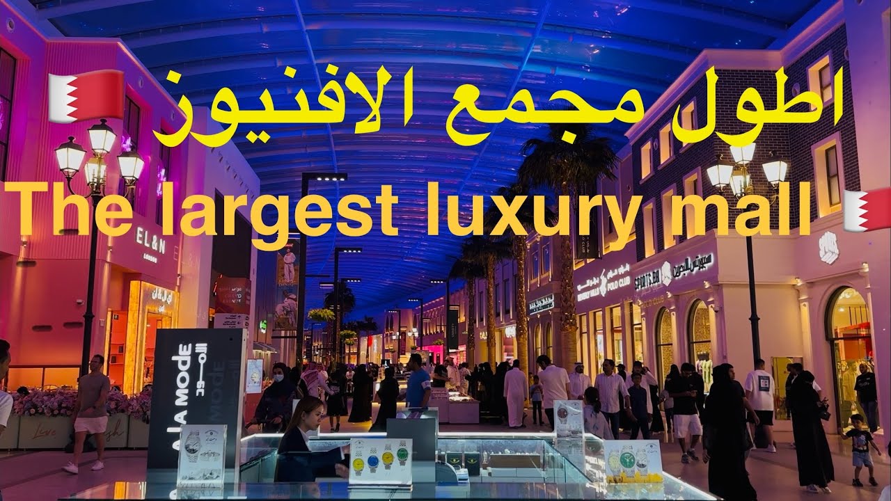 جولة في أطول مجمع فاخر الافنيوز البحرين الأكثر زيارةwalking tour in the largest luxury mall Bahrain