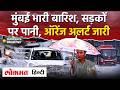 Mumbai Monsoon Update: मुंबई में भारी बारिश, कई जगहों में भरा पानी I Orange Alert I Mumbai local