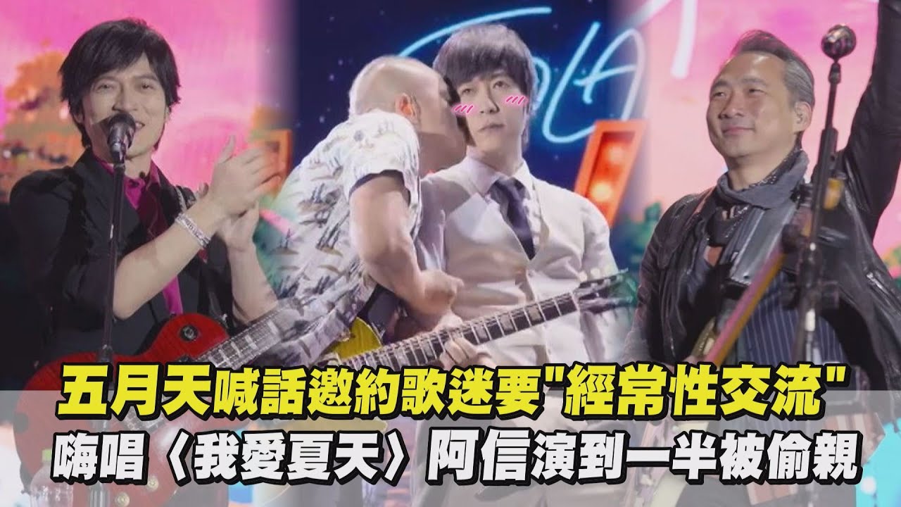 【一路向東】五月天喊話邀約歌迷要