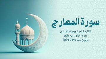 70 سورة المعارج | للشيخ القارئ يوسف الفنّادي | تراويح 1445 - 2024 | رواية قالون عن نافع