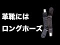 革靴にロングホーズのススメ