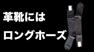 革靴にロングホーズのススメ