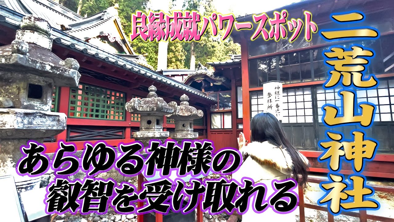 【日光二荒山神社】神様が鈴を鳴らし、導いてくれる輝きある神社