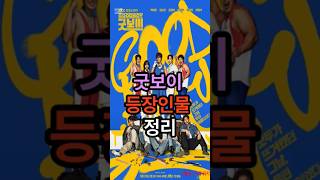 굿보이 등장인물 정리 메달벤져스 코믹 액션 로맨스 드라마
