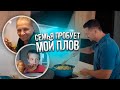 Мама и Дарья пробует мой плов.