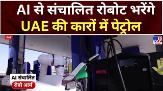 AI Technology : UAE में कार में पेट्रोल भरने के लिए Robot तैनात किए गए | Petrol Pump | Tech News