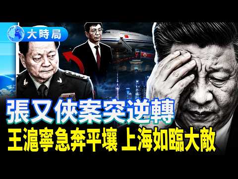 內有軍中逼宮，外有俄朝反水！王滬寧平壤密令背後，上海突然全城戒備｜紅朝變局｜大時局