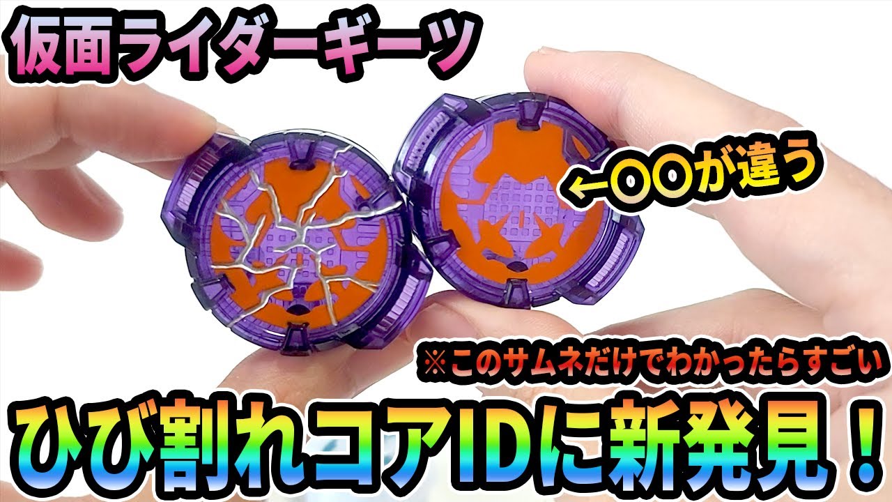 ひび割れコアIDに新発見！※このサムネでわかったらすごいです - YouTube