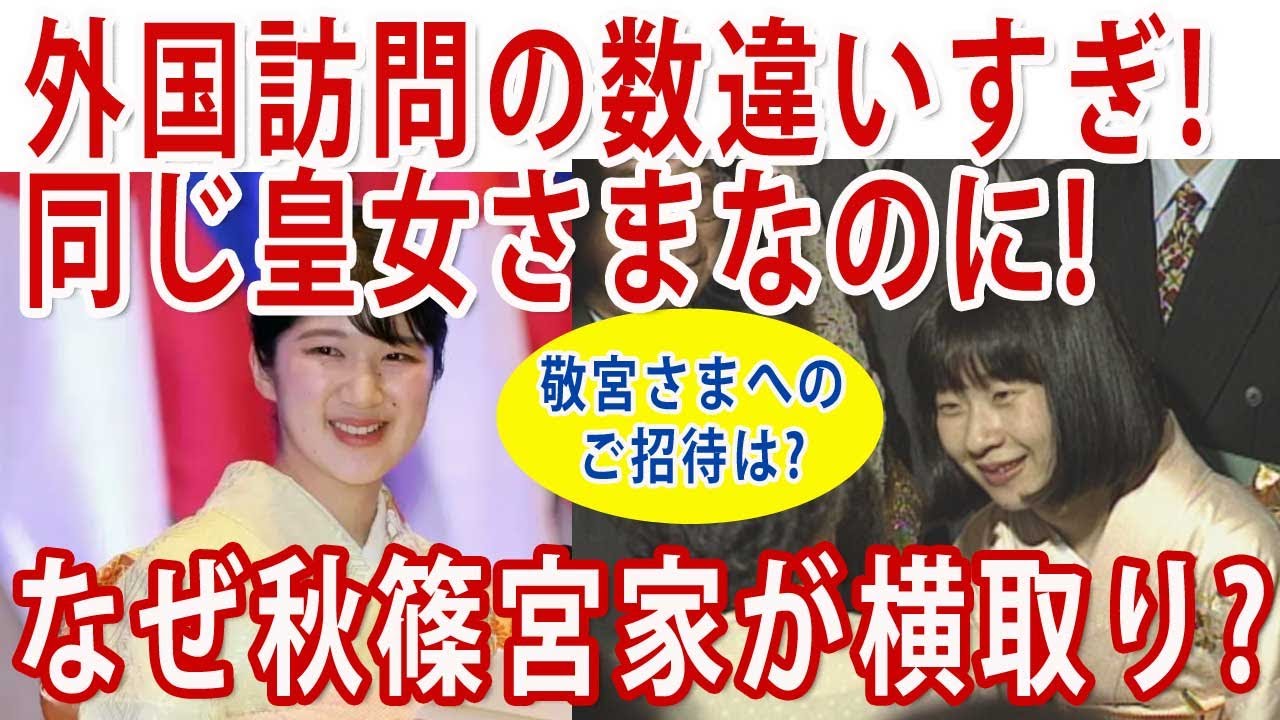 敬宮さまと皇族時代の紀宮さまの外国訪問数比較!