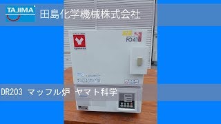 【電気炉】DR203 マッフル炉 ヤマト科学 中古機械 買取 田島化学機械