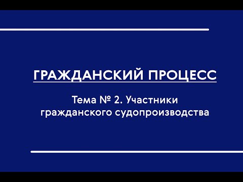 ГПП (Ч. I) (ОЗФО). Участники гражданского судопроизводства (Ч. 2)