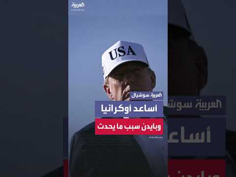ترامب: لو لم يتم تزوير الانتخابات لما حدثت الحرب في أوكرانيا