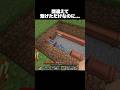 間違えて繋げただけなのに… #shorts #マインクラフト #マイクラ