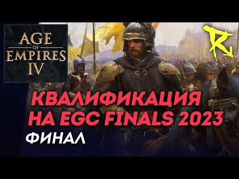 Видео: [СТРИМ] Квалификация на EGC Finals 2023 | Мультиплеер Age of Empires IV