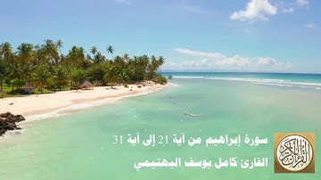 كامل يوسف البهتيمي - سورة إبراهيم من آية 21 إلى آية 31