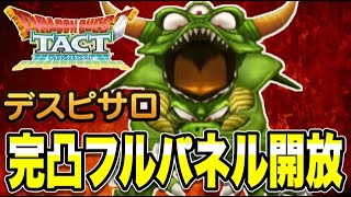 【ドラクエタクト】才能開花『デスピサロ』フルパネル解放！！！！【DQT】