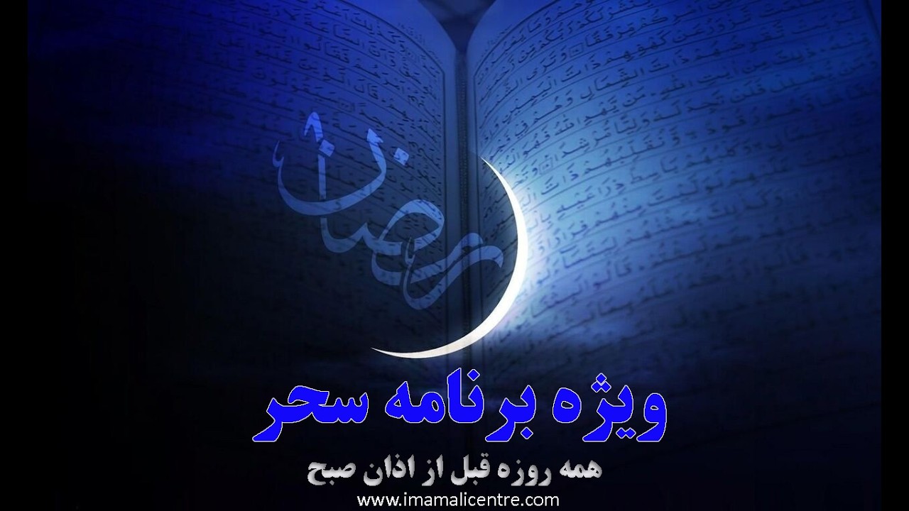 هشتم رمضان  |  ویژه برنامه  سحر | دعاء ابو حمزه، مناجات، دعای سحر، استقبال از اذان  و دعای عهد