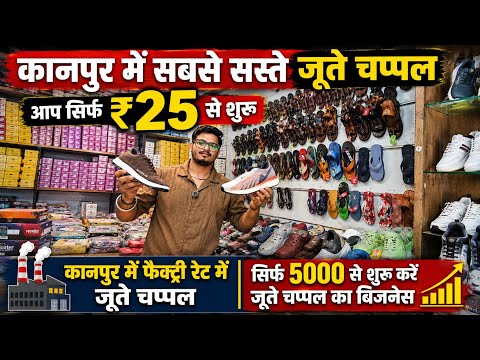 सिर्फ 25₹ से जूते चप्पल शुरू कानपुर में | Kanpur Shoes market | Footwear wholesale market Kanpur 