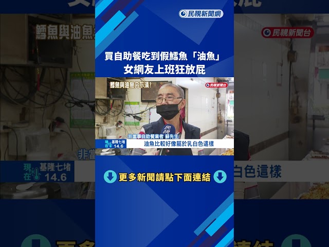 自助餐吃到"假鱈魚" 口感Q彈紮實其實是油魚－民視新聞